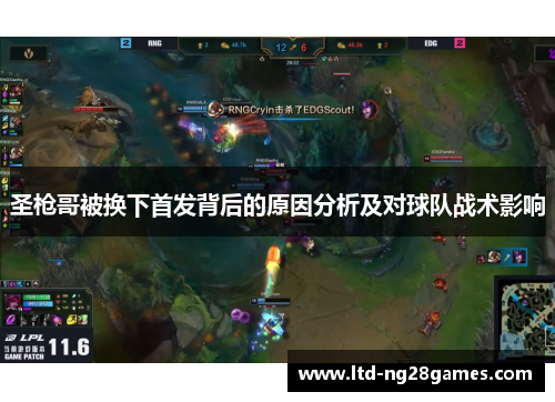 圣枪哥被换下首发背后的原因分析及对球队战术影响