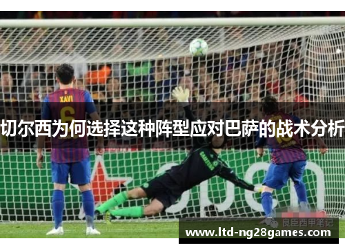 切尔西为何选择这种阵型应对巴萨的战术分析