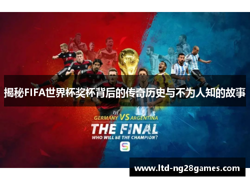 揭秘FIFA世界杯奖杯背后的传奇历史与不为人知的故事