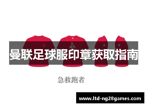 曼联足球服印章获取指南