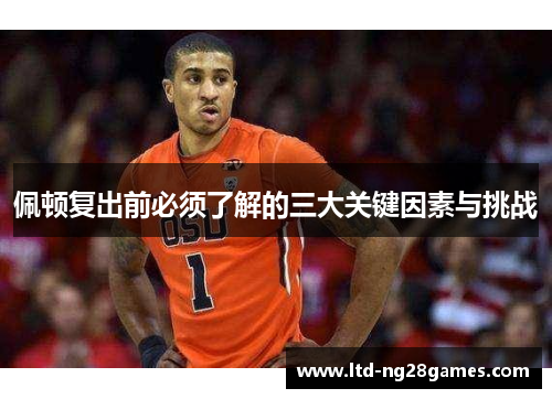 佩顿复出前必须了解的三大关键因素与挑战