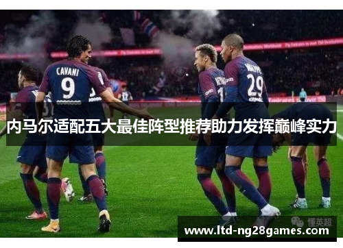 内马尔适配五大最佳阵型推荐助力发挥巅峰实力