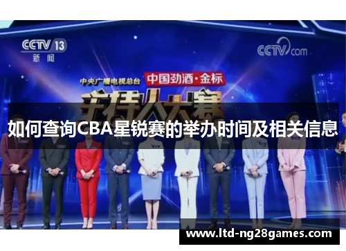 如何查询CBA星锐赛的举办时间及相关信息 如何查询CBA星锐赛的举办时间及相关信息
