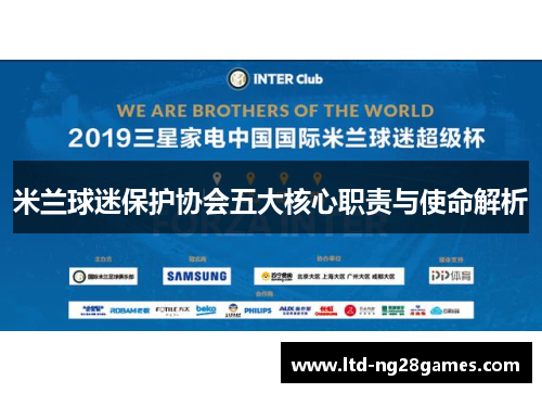 米兰球迷保护协会五大核心职责与使命解析