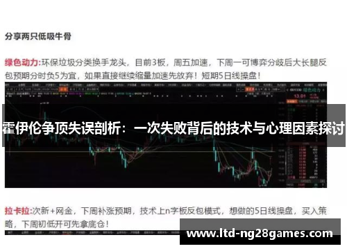 霍伊伦争顶失误剖析：一次失败背后的技术与心理因素探讨