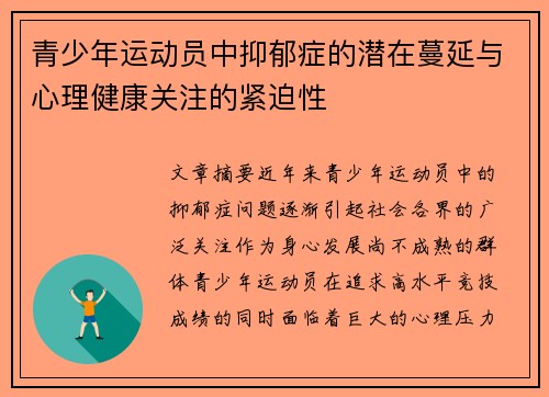 青少年运动员中抑郁症的潜在蔓延与心理健康关注的紧迫性