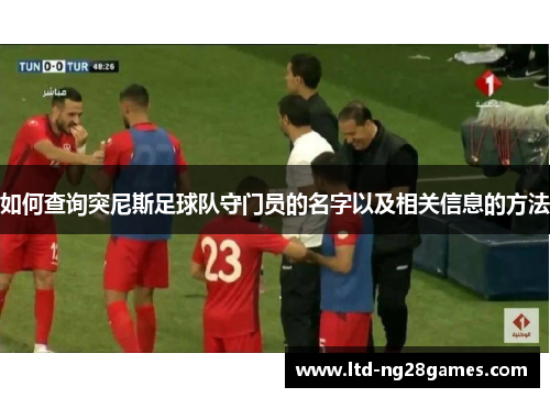 如何查询突尼斯足球队守门员的名字以及相关信息的方法