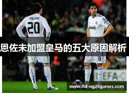 恩佐未加盟皇马的五大原因解析 