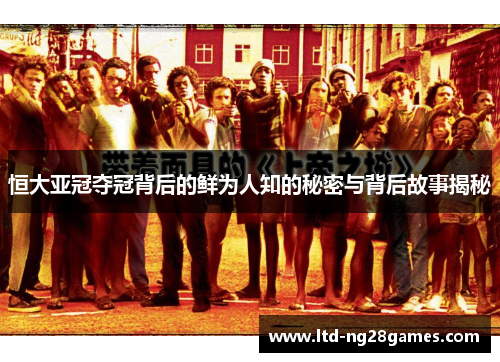 恒大亚冠夺冠背后的鲜为人知的秘密与背后故事揭秘 恒大亚冠夺冠背后的鲜为人知的秘密与背后故事揭秘