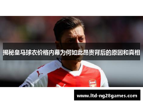 揭秘皇马球衣价格内幕为何如此昂贵背后的原因和真相