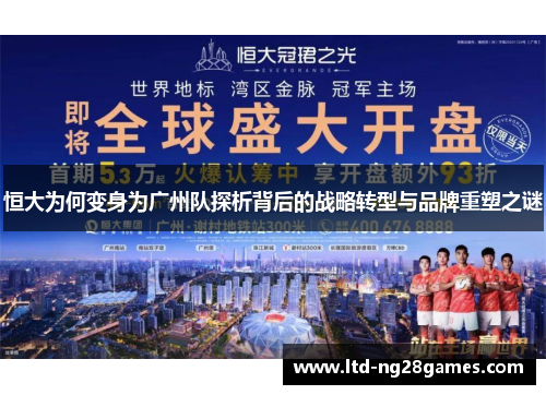 恒大为何变身为广州队探析背后的战略转型与品牌重塑之谜