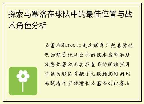 探索马塞洛在球队中的最佳位置与战术角色分析
