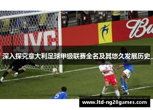 深入探究意大利足球甲级联赛全名及其悠久发展历史