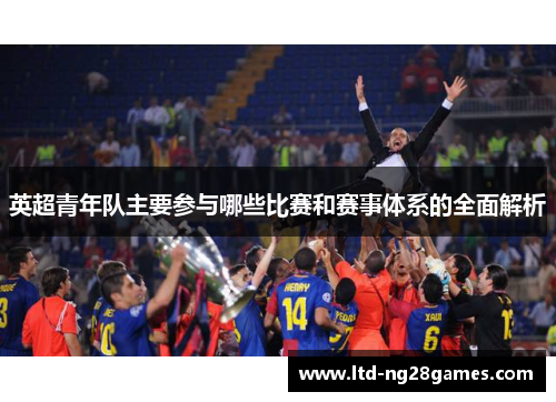 英超青年队主要参与哪些比赛和赛事体系的全面解析