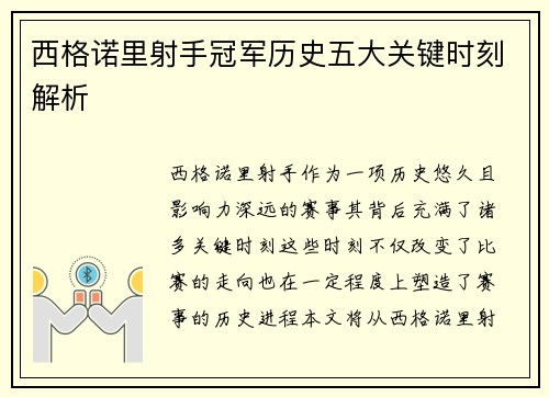 西格诺里射手冠军历史五大关键时刻解析