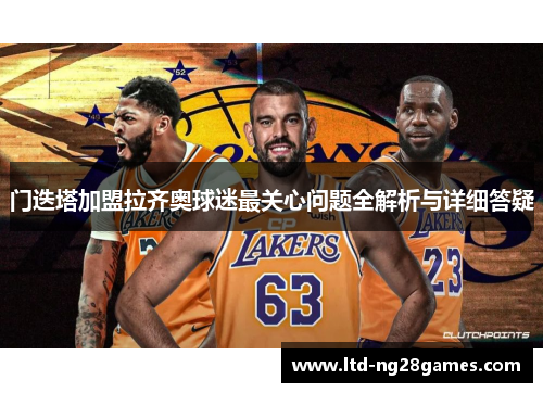 门迭塔加盟拉齐奥球迷最关心问题全解析与详细答疑