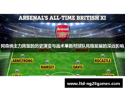阿森纳主力阵型的历史演变与战术革新对球队风格发展的深远影响