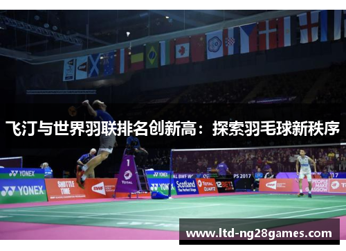 飞汀与世界羽联排名创新高：探索羽毛球新秩序