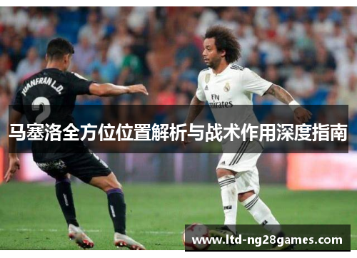 马塞洛全方位位置解析与战术作用深度指南