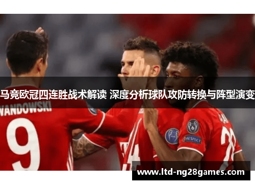 马竞欧冠四连胜战术解读 深度分析球队攻防转换与阵型演变 马竞欧冠四连胜战术解读 深度分析球队攻防转换与阵型演变