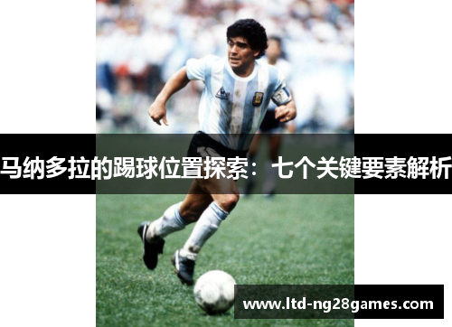 马纳多拉的踢球位置探索:七个关键要素解析 马纳多拉的踢球位置探索:七个关键要素解析
