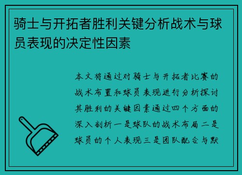 骑士与开拓者胜利关键分析战术与球员表现的决定性因素 骑士与开拓者胜利关键分析战术与球员表现的决定性因素