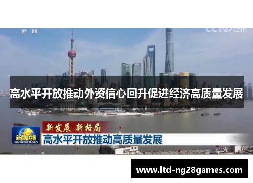 高水平开放推动外资信心回升促进经济高质量发展