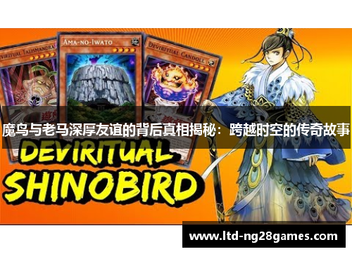 魔鸟与老马深厚友谊的背后真相揭秘：跨越时空的传奇故事