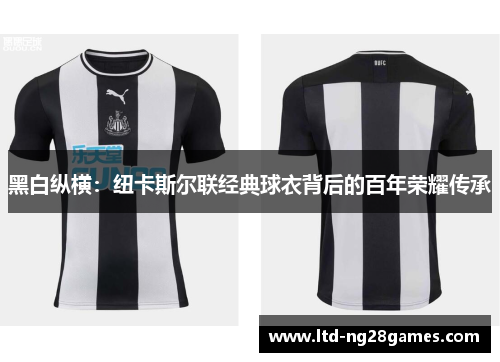 黑白纵横：纽卡斯尔联经典球衣背后的百年荣耀传承