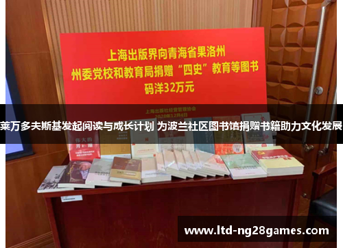 莱万多夫斯基发起阅读与成长计划 为波兰社区图书馆捐赠书籍助力文化发展 莱万多夫斯基发起阅读与成长计划 为波兰社区图书馆捐赠书籍助力文化发展