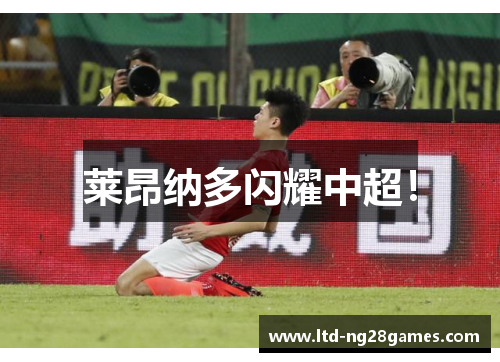 莱昂纳多闪耀中超！