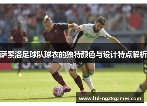 萨索洛足球队球衣的独特颜色与设计特点解析