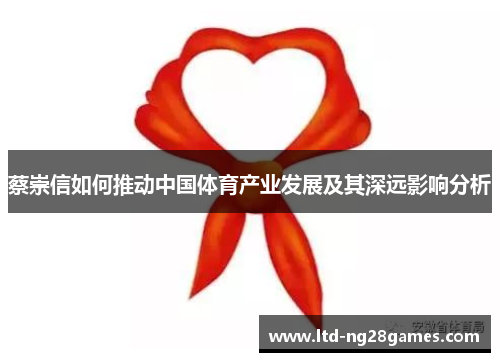 蔡崇信如何推动中国体育产业发展及其深远影响分析 蔡崇信如何推动中国体育产业发展及其深远影响分析