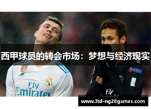 西甲球员的转会市场：梦想与经济现实