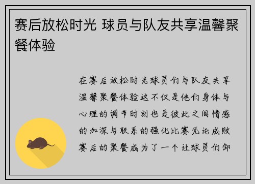赛后放松时光 球员与队友共享温馨聚餐体验