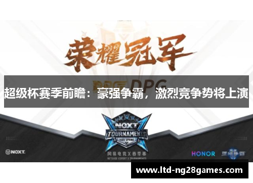 超级杯赛季前瞻：豪强争霸，激烈竞争势将上演