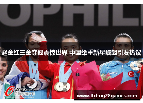 赵金红三金夺冠震惊世界 中国举重新星崛起引发热议