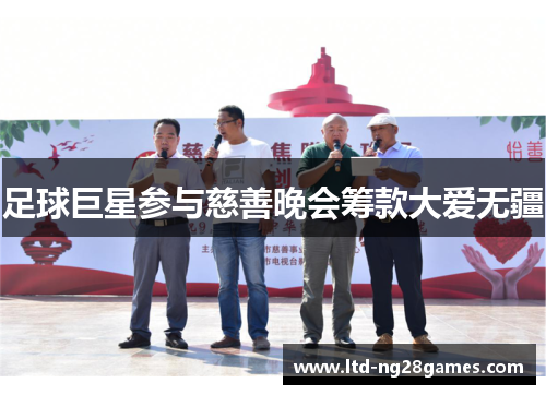 足球巨星参与慈善晚会筹款大爱无疆