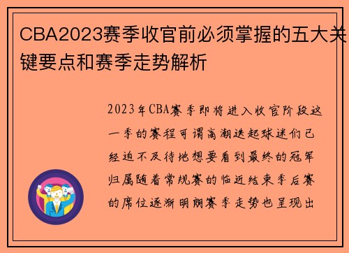 CBA2023赛季收官前必须掌握的五大关键要点和赛季走势解析
