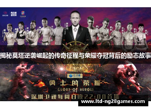 揭秘莫塔逆袭崛起的传奇征程与荣耀夺冠背后的励志故事