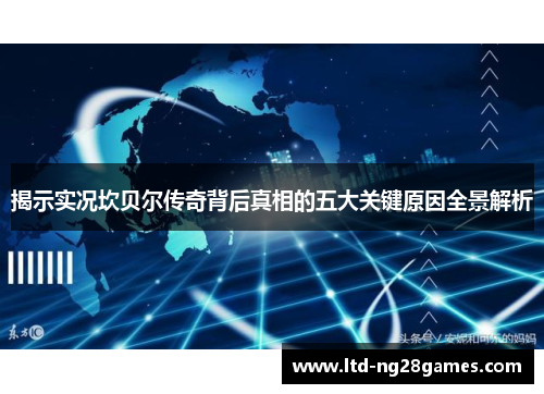 揭示实况坎贝尔传奇背后真相的五大关键原因全景解析