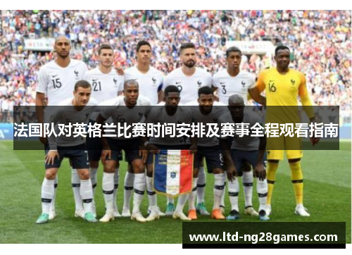 法国队对英格兰比赛时间安排及赛事全程观看指南