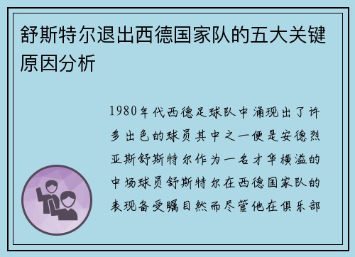 舒斯特尔退出西德国家队的五大关键原因分析