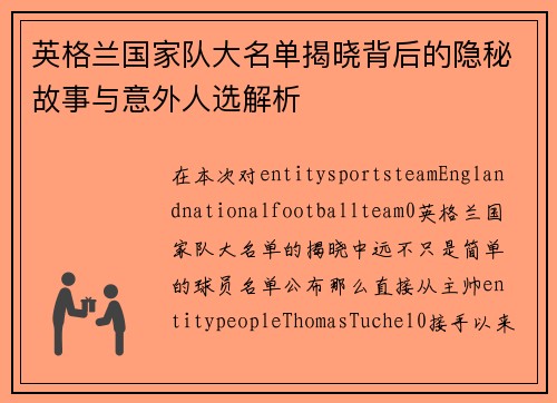 英格兰国家队大名单揭晓背后的隐秘故事与意外人选解析