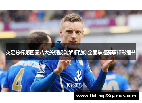 英足总杯第四圈八大关键规则解析助你全面掌握赛事精彩细节 英足总杯第四圈八大关键规则解析助你全面掌握赛事精彩细节