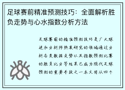 足球赛前精准预测技巧：全面解析胜负走势与心水指数分析方法
