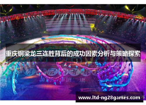 重庆铜梁龙三连胜背后的成功因素分析与策略探索
