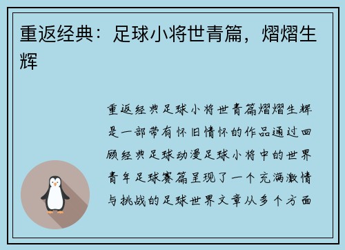 重返经典：足球小将世青篇，熠熠生辉