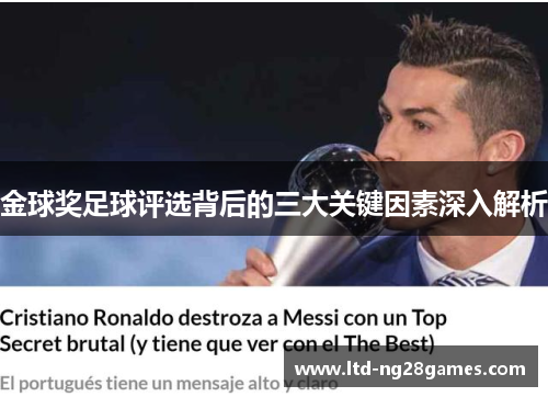 金球奖足球评选背后的三大关键因素深入解析 金球奖足球评选背后的三大关键因素深入解析