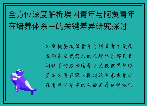 全方位深度解析埃因青年与阿贾青年在培养体系中的关键差异研究探讨